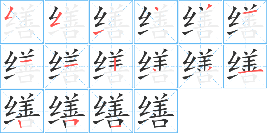 缮的笔顺