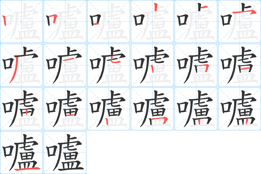 嚧的笔顺