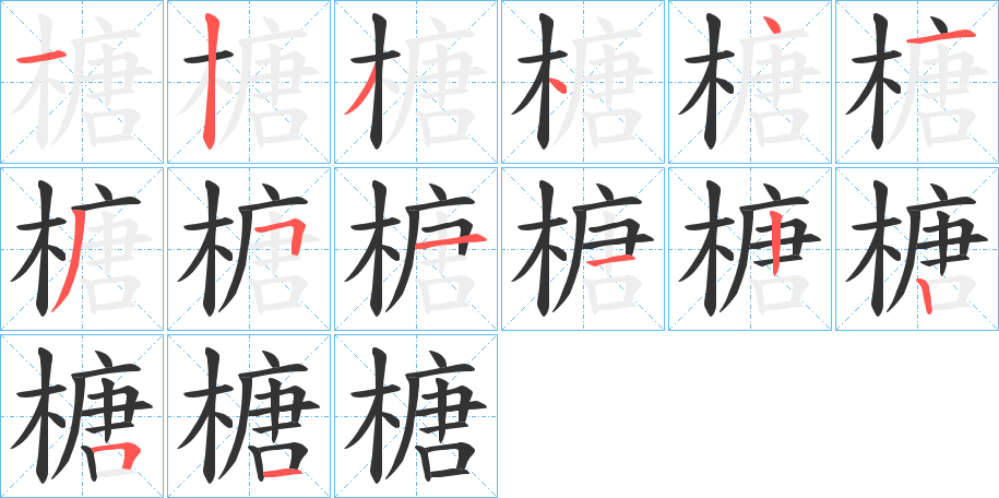 榶的笔顺