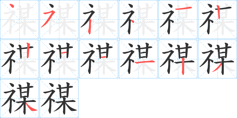 禖的笔顺