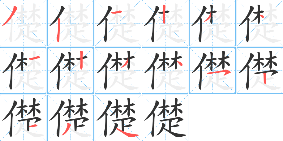 儊的笔顺