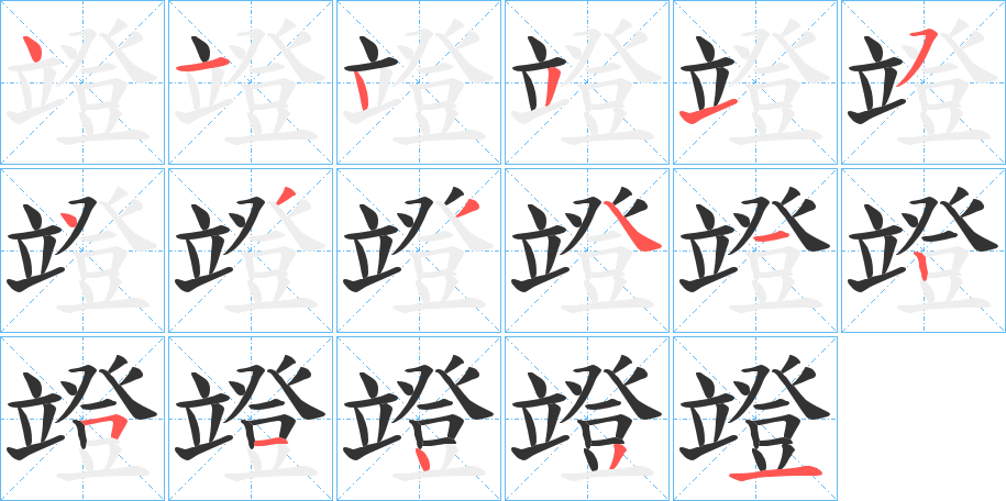 竳的笔顺