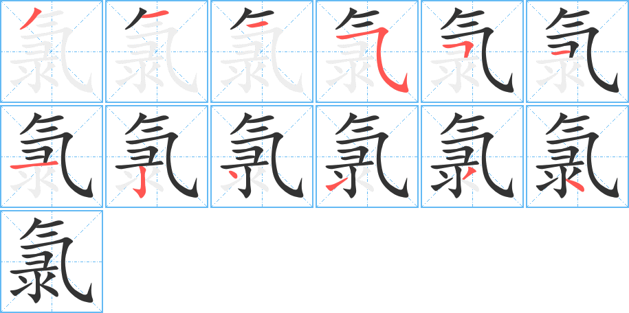 氯的笔顺