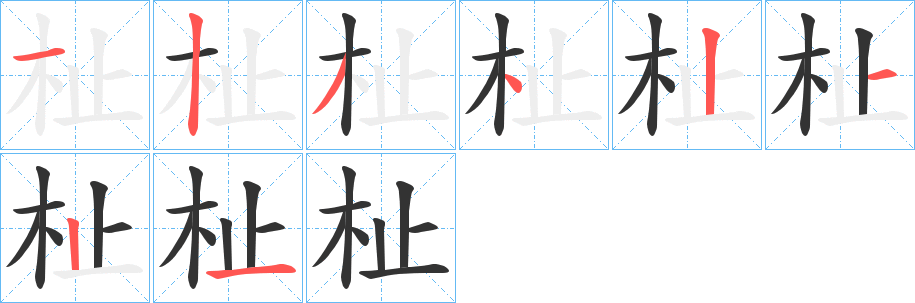 杫的笔顺