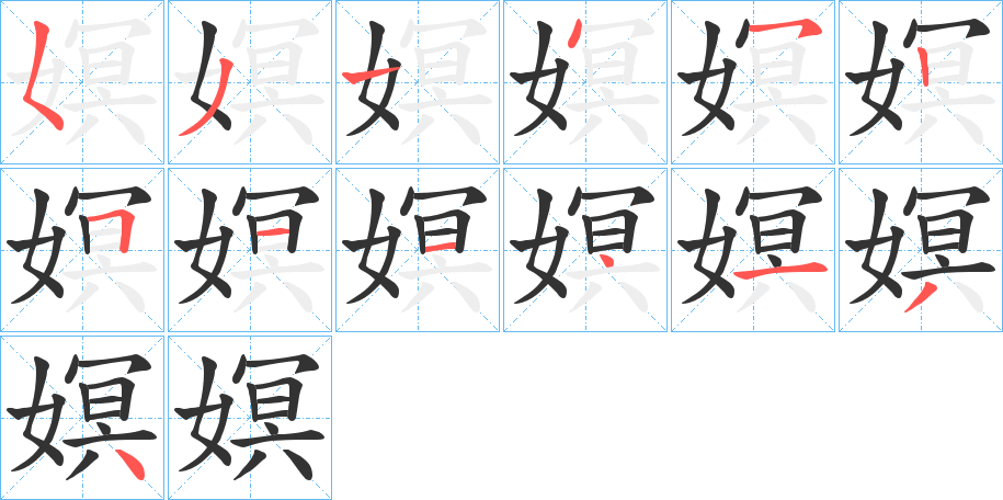 嫇的笔顺