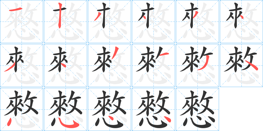 憗的笔顺
