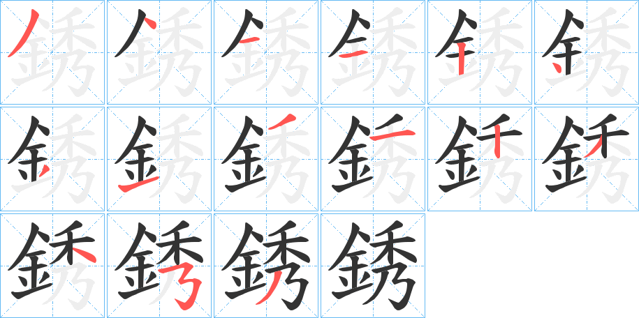 銹的笔顺