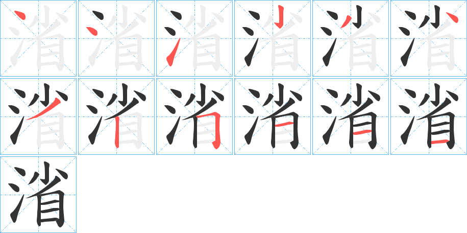 渻的笔顺