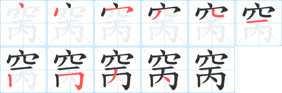 窉的笔顺