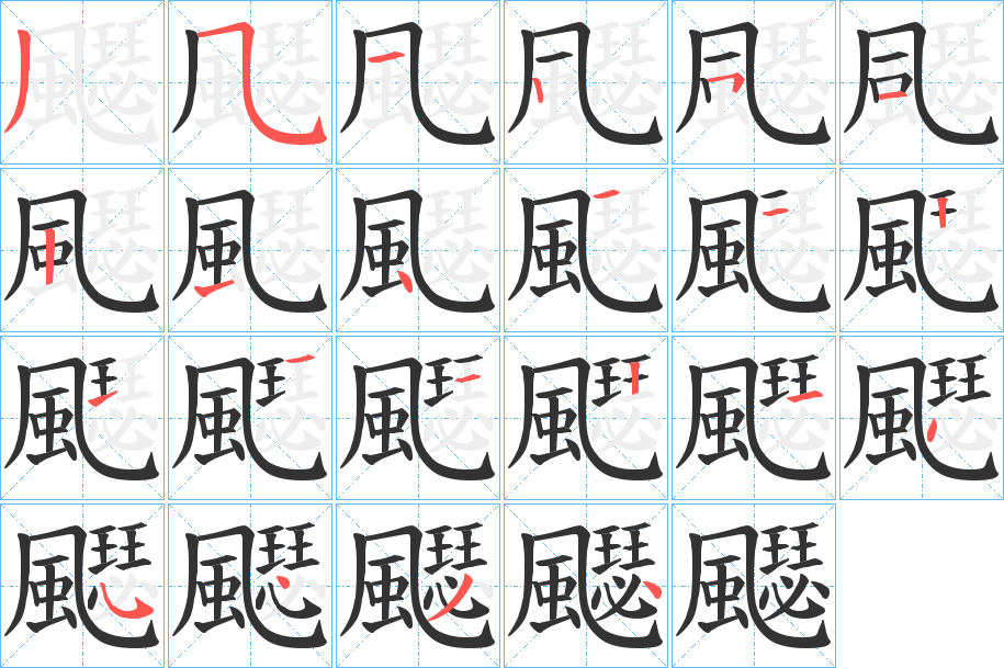 飋的笔顺