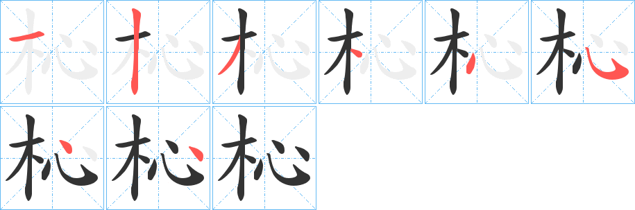 杺的笔顺