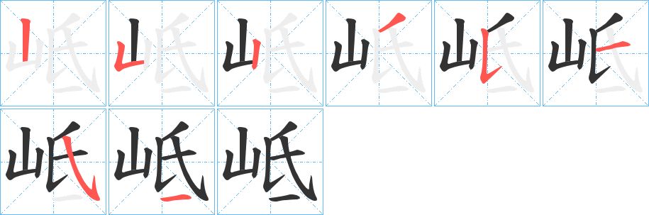 岻的笔顺