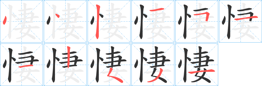 悽的笔顺
