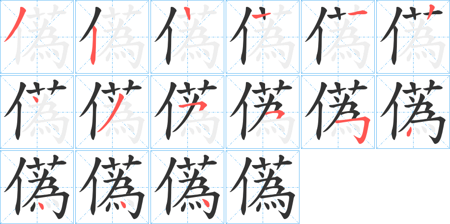 儰的笔顺