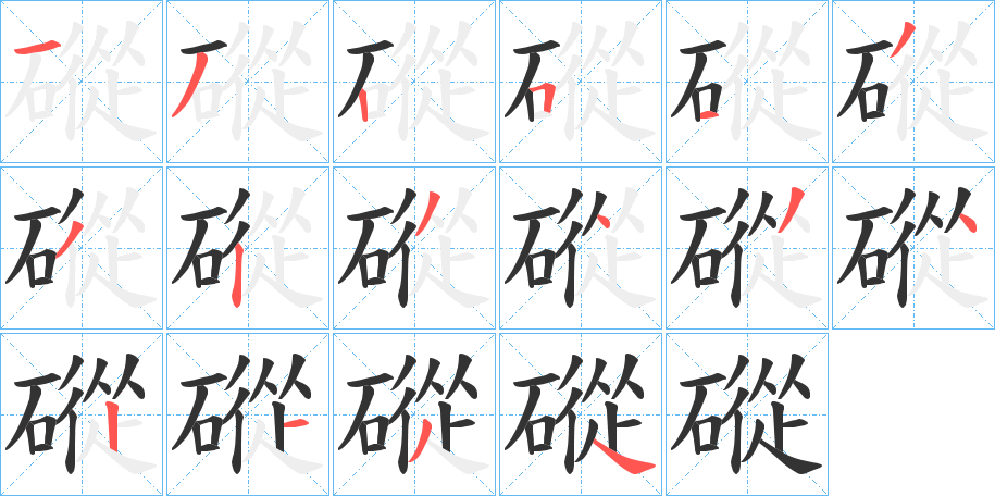磫的笔顺