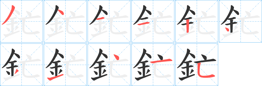 釯的笔顺