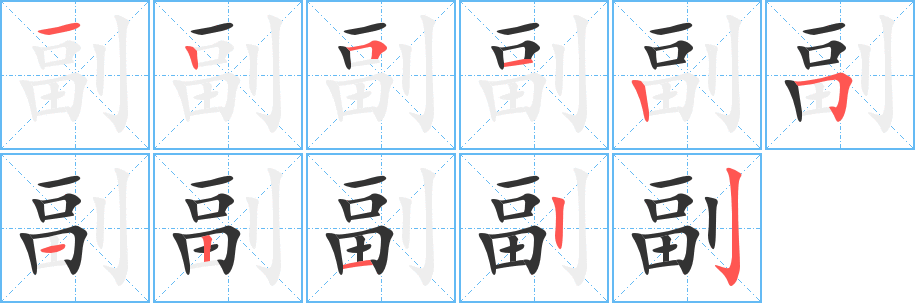 副的笔顺