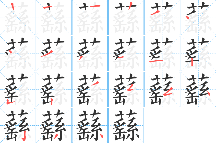 蘨的笔顺