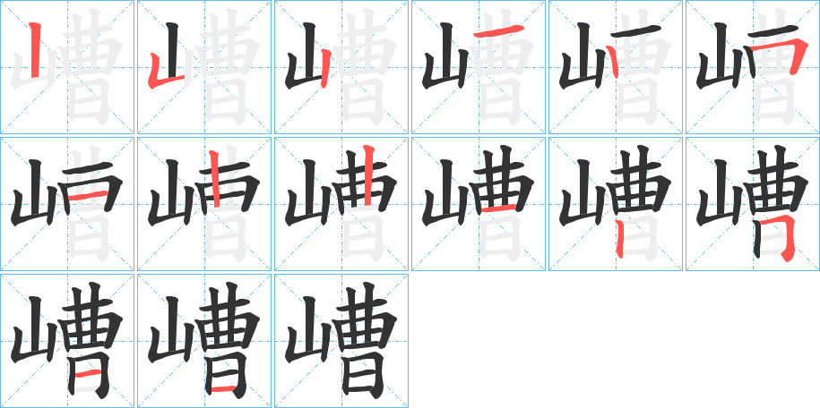 嶆的笔顺
