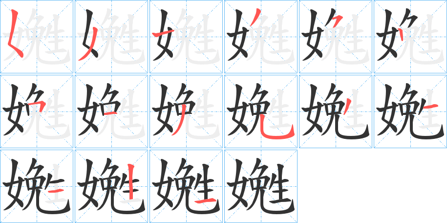 嬎的笔顺