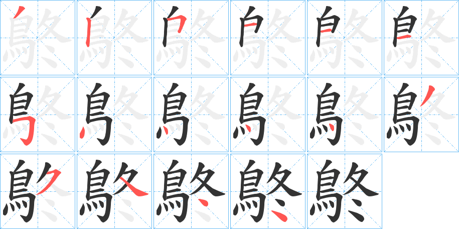 鴤的笔顺