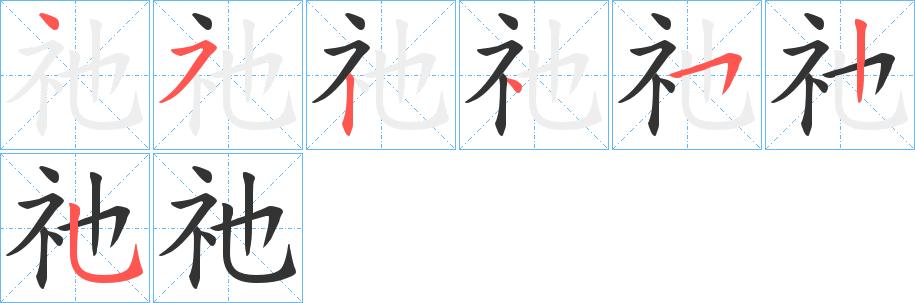 祂的笔顺
