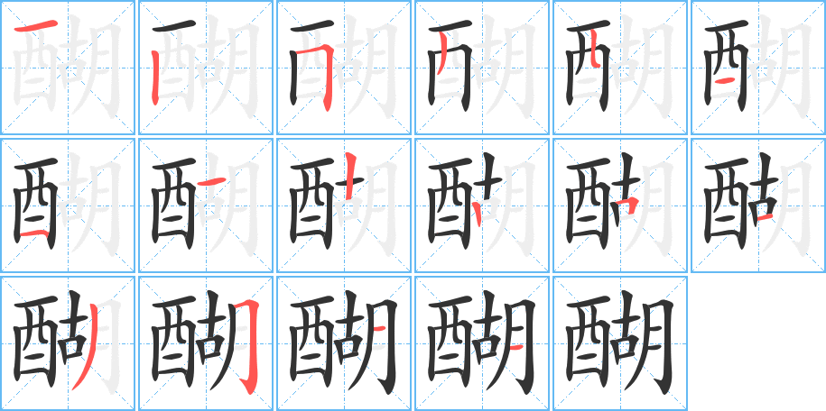 醐的笔顺