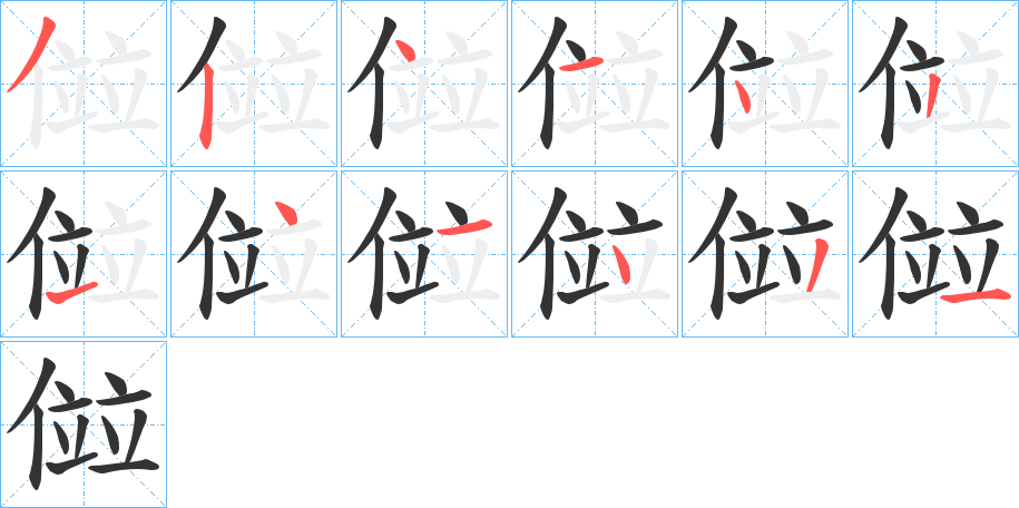傡的笔顺