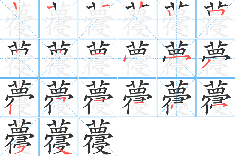 蘉的笔顺