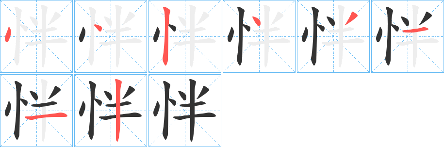 怑的笔顺