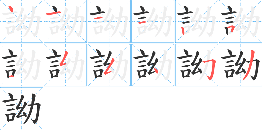 詏的笔顺