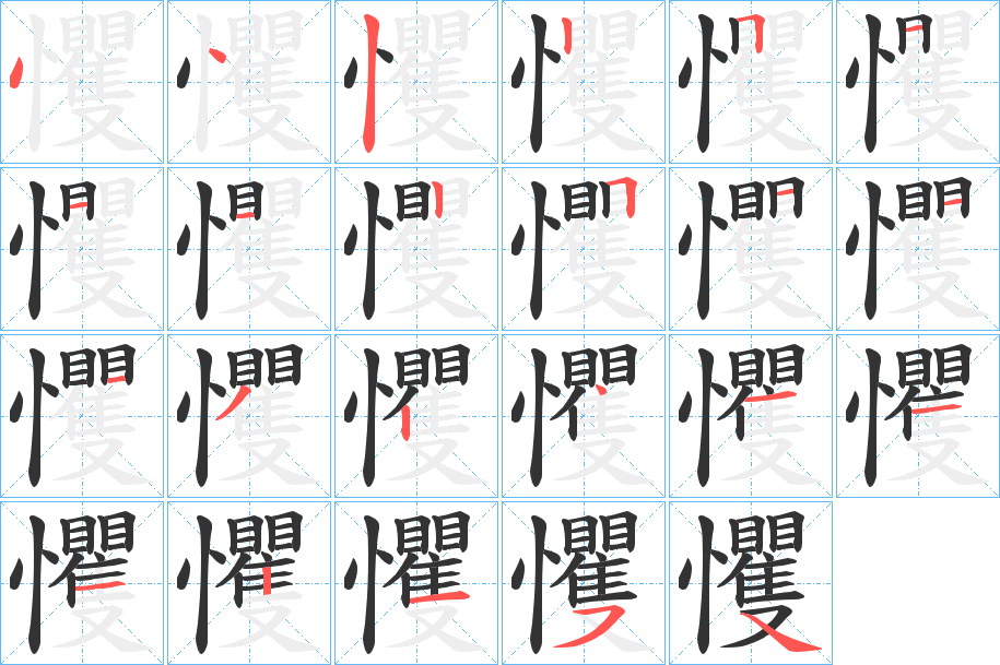 戄的笔顺