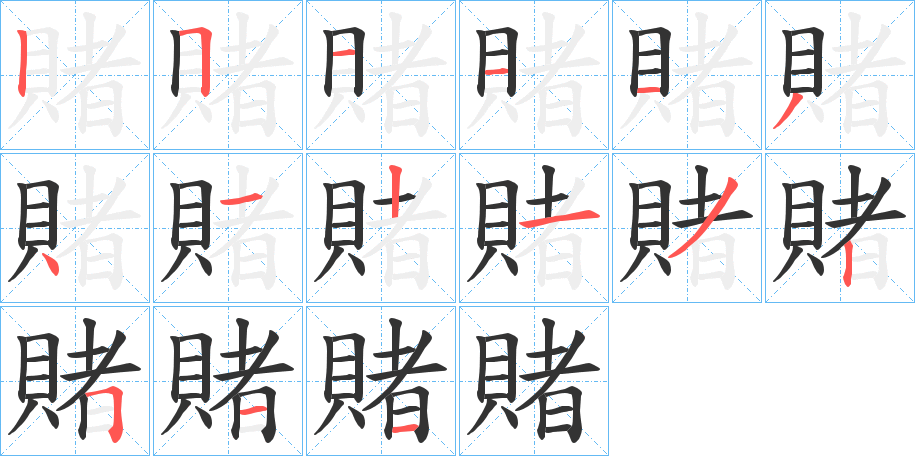 賭的笔顺