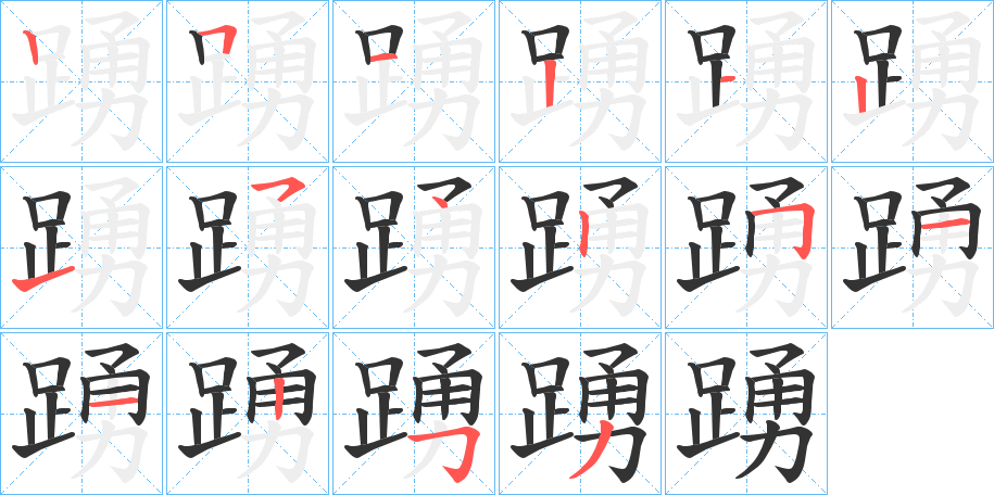 踴的笔顺