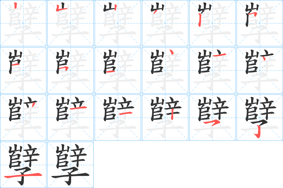 孼的笔顺