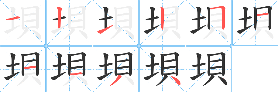 垻的笔顺
