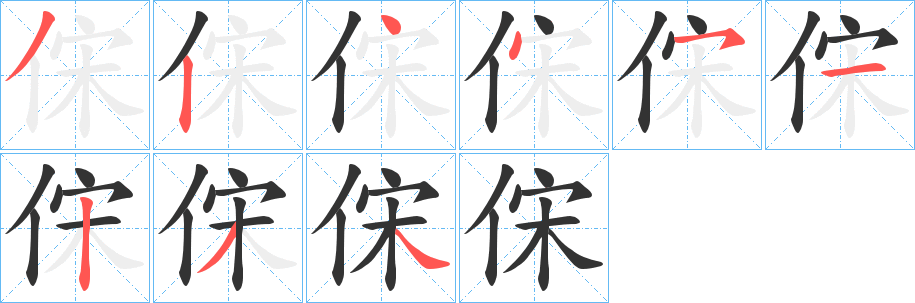 俕的笔顺