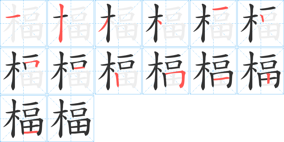 楅的笔顺