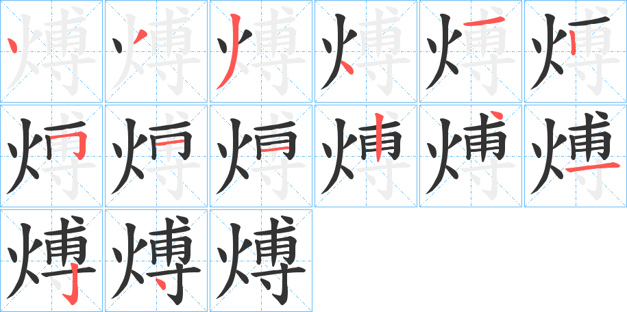 煿的笔顺