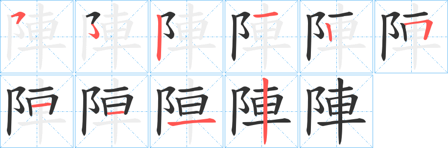 陣的笔顺