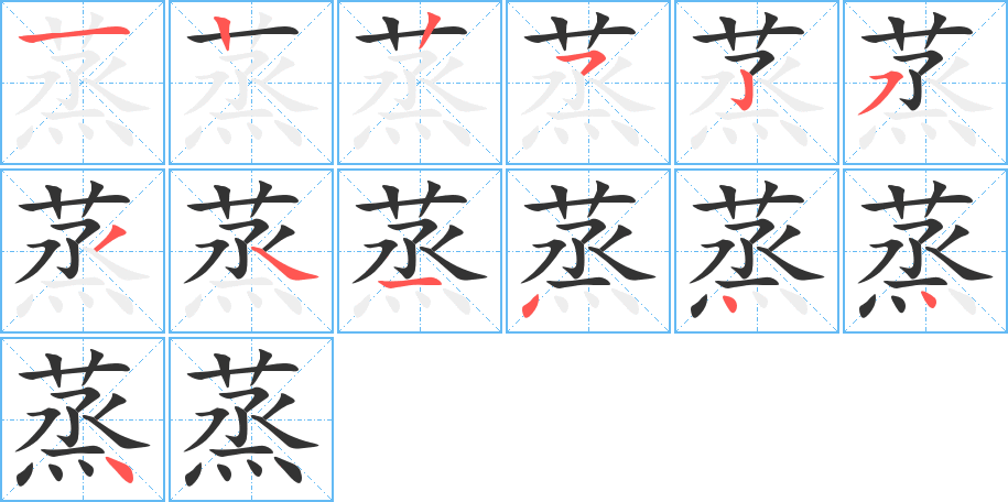 蒸的笔顺