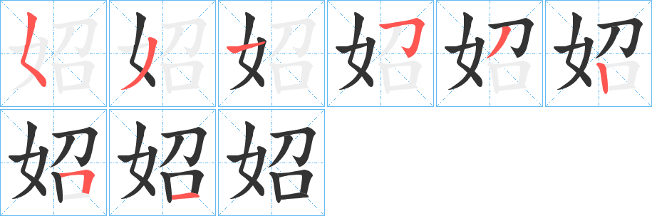 妱的笔顺