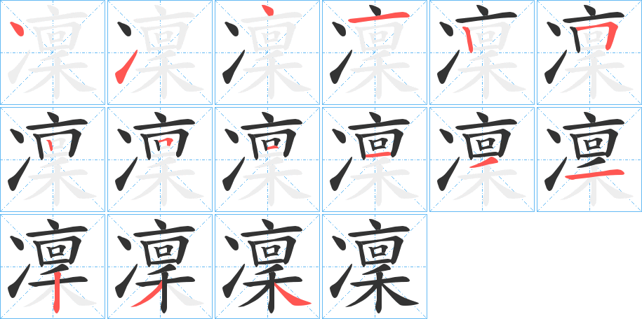 凜的笔顺