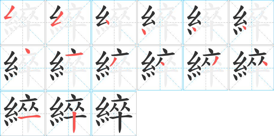 綷的笔顺