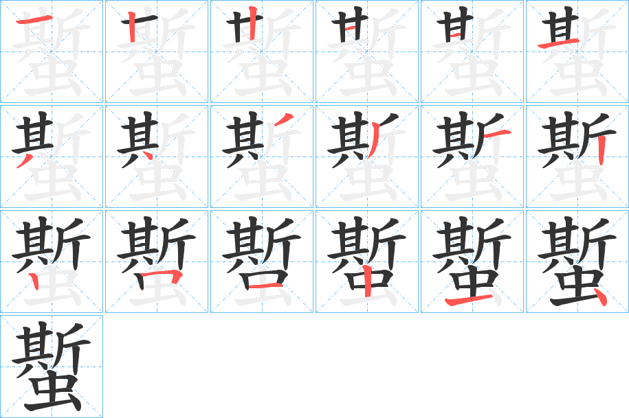 蟴的笔顺