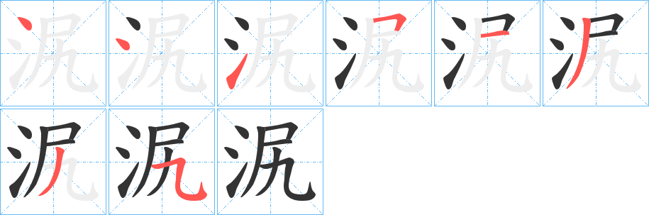 泦的笔顺