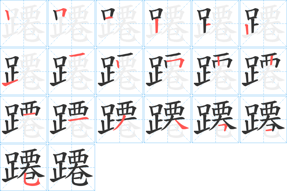 蹮的笔顺