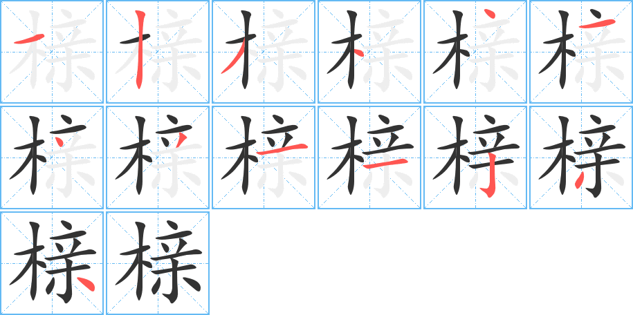 榇的笔顺