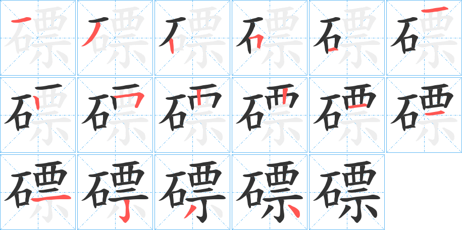 磦的笔顺