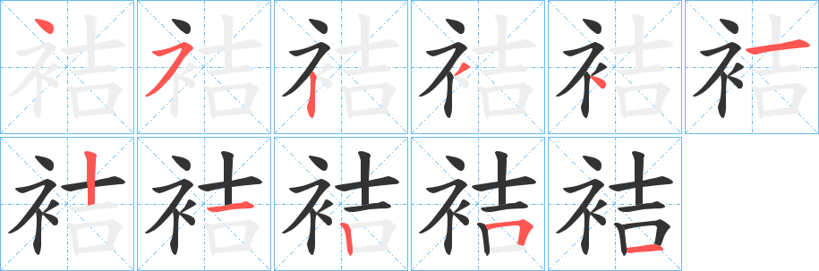 袺的笔顺